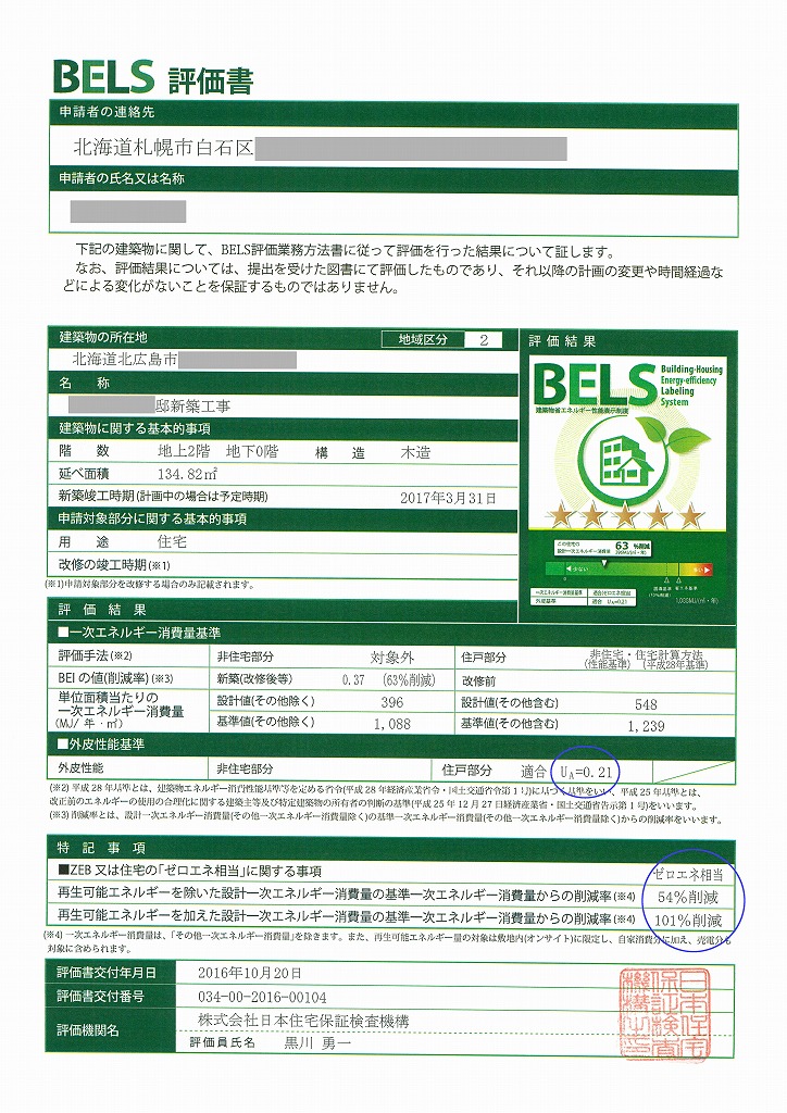 BELS評価書頂きました!!