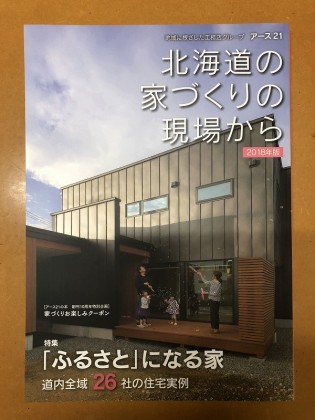 アース21 「北海道の家づくりの現場から」発売開始