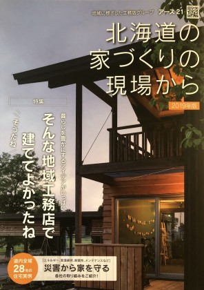 アース21 「北海道の家づくりの現場から VOL.11」発売開始