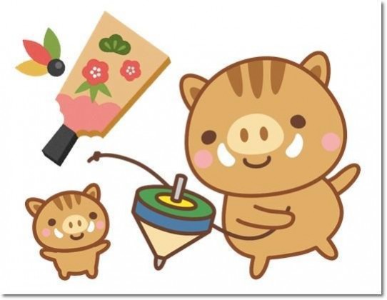 謹賀新年