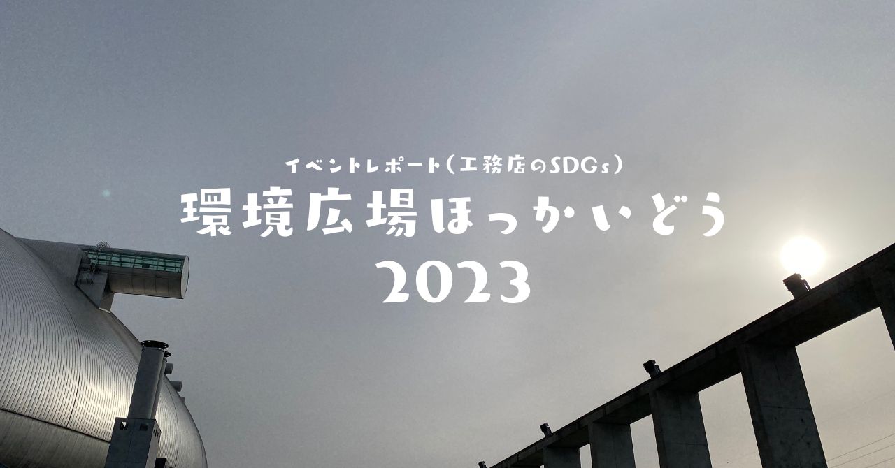 工務店のSDGｓ　ほっかいどう環境広場に参加してきました。