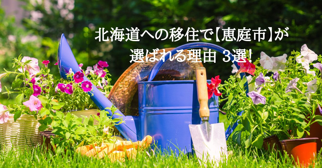 北海道への移住で【恵庭市】が選ばれる理由 3選！