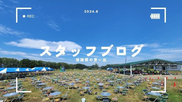 第26回お客様感謝祭！無事開催できました♪皆様、本当にありがとうございました。