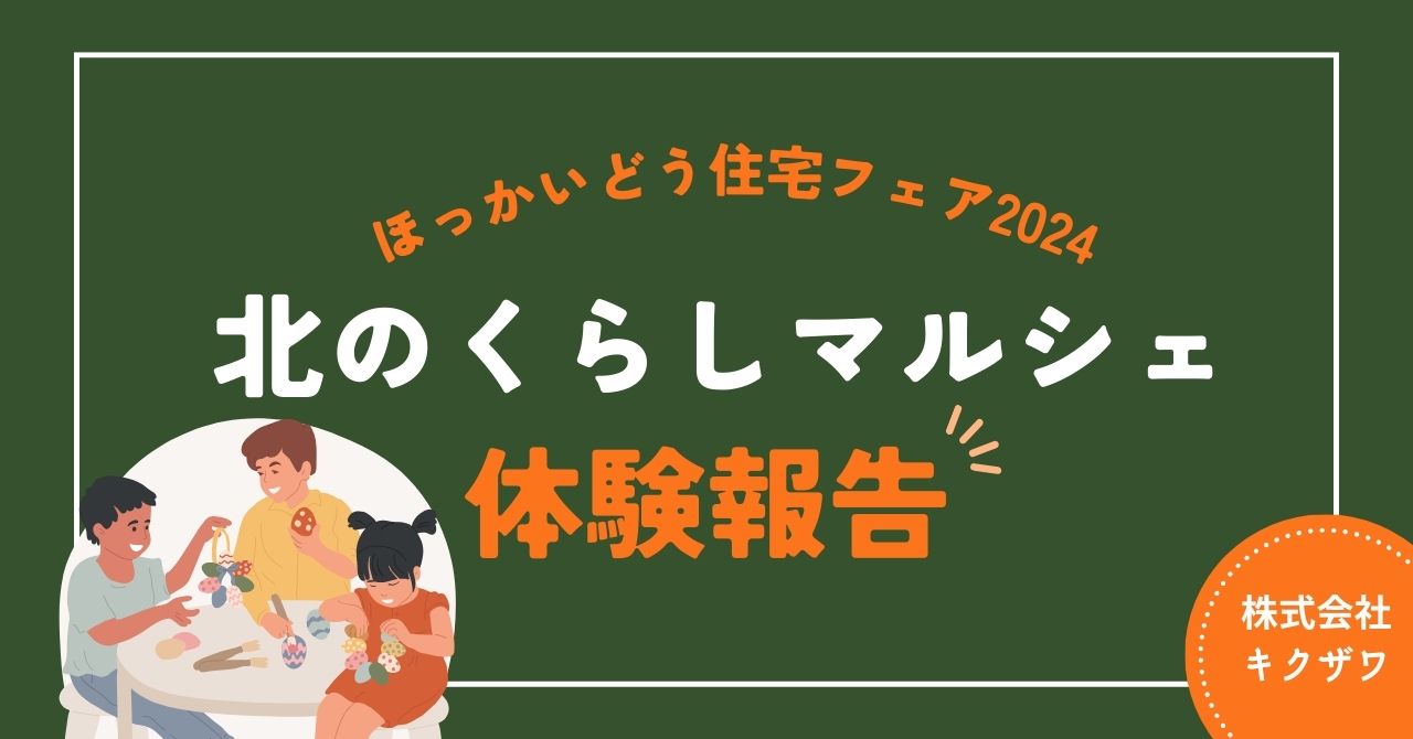 家づくりのヒントが満載！ほっかいどう住宅フェア2024 北のくらしマルシェの体験報告♪