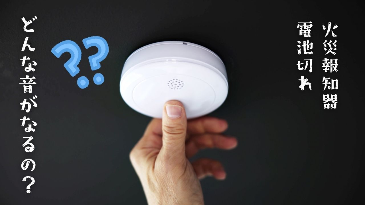 火災報知器の電池切れ音、知ってますか？