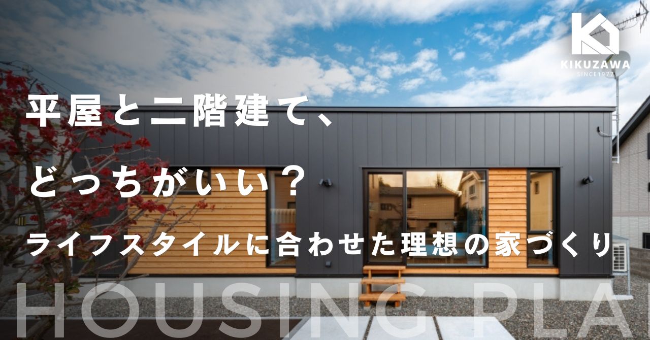 平屋と二階建て、どっちがいい？ライフスタイルに合わせた理想の家づくり