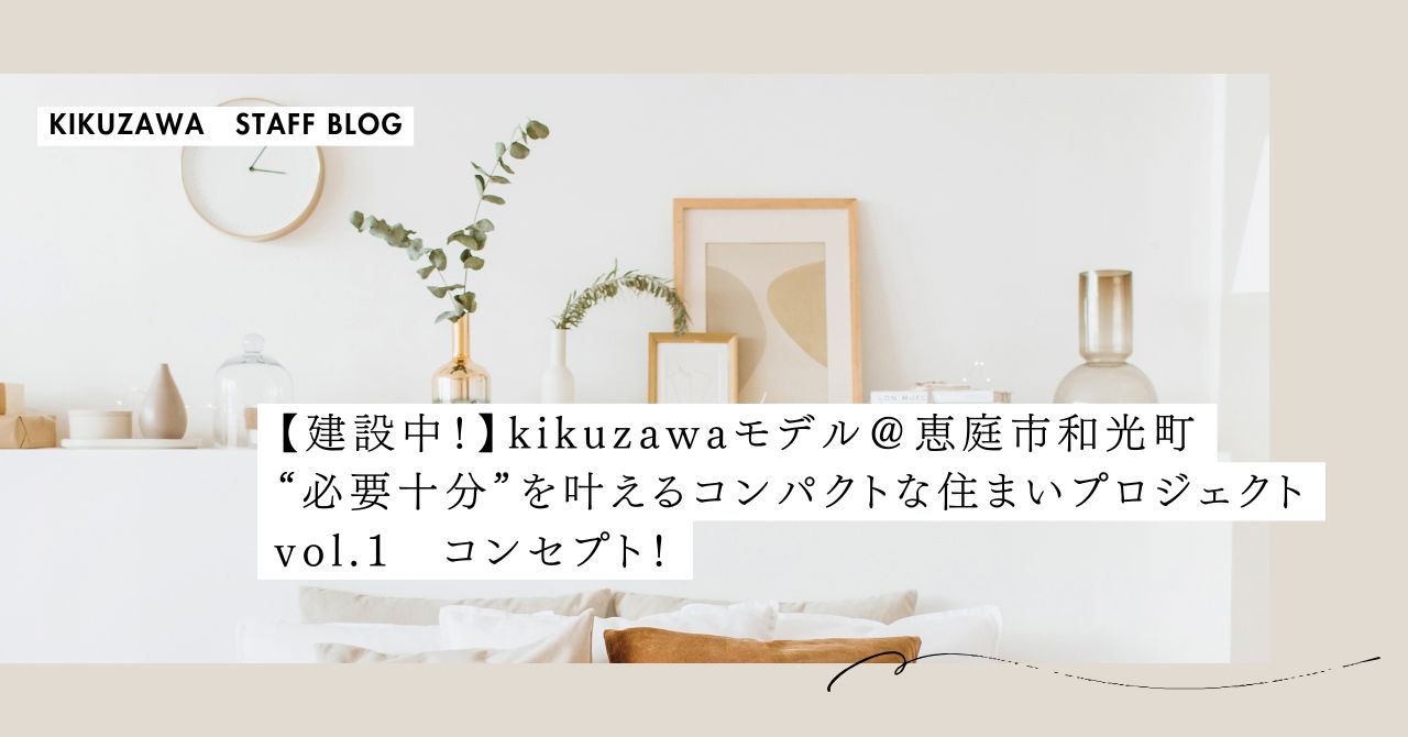 【建設中！】キクザワNEWモデルハウス恵庭市和光町 ①プランニング「必要十分」を叶えるコンパクトな住まい