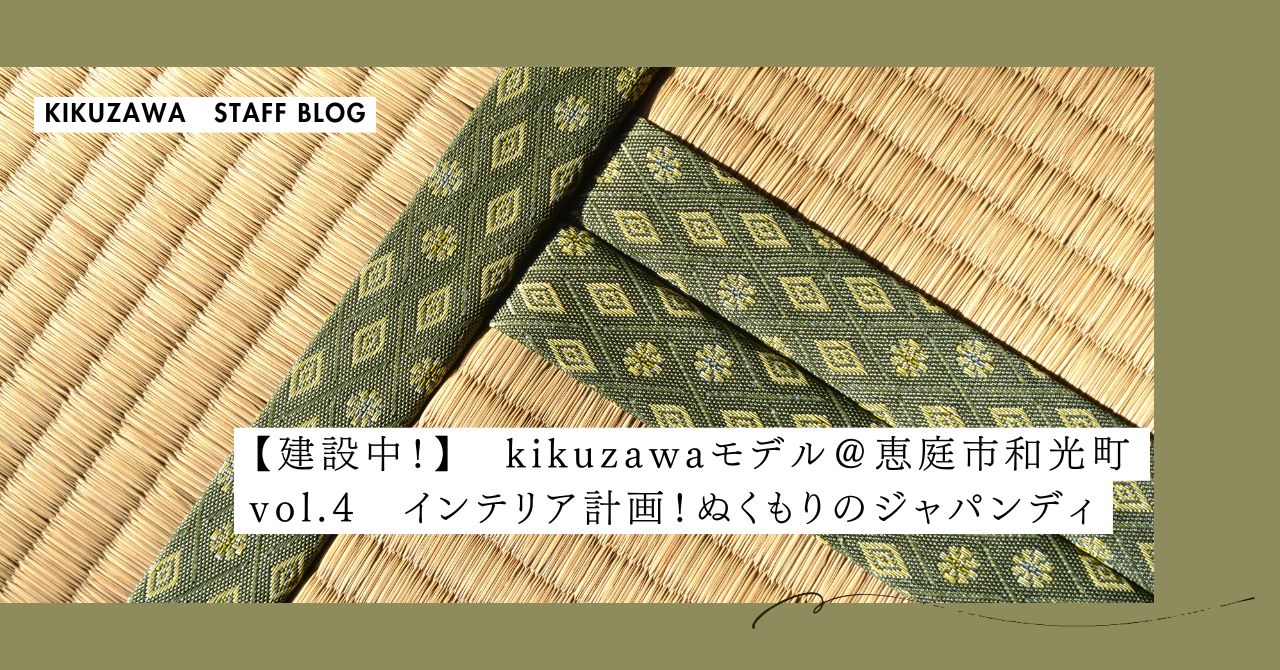 【建設中！】キクザワNEWモデルハウス恵庭市和光町 ④インテリア計画｜温もりあるジャパンディスタイルの住まい