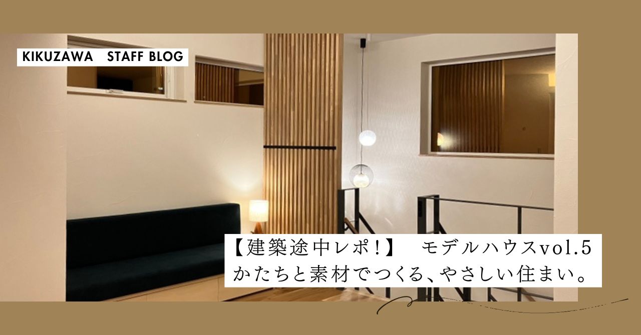 【建築レポート！】モデルハウス⑤ かたちと素材でつくる、やさしい住まい。（インテリアについて）